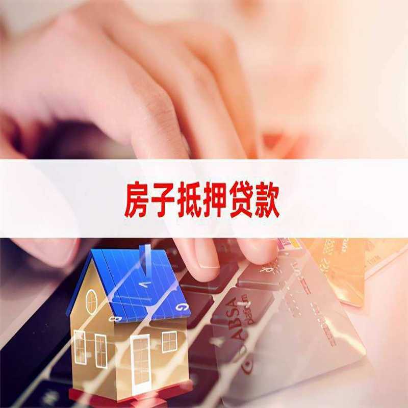 南坤镇房产抵押贷款优势|银行房屋抵押贷款|住房抵押贷款