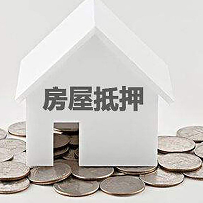 南坤镇房产抵押贷款可办理多少年 