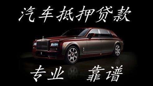 南坤镇车子抵押贷款办理的流程