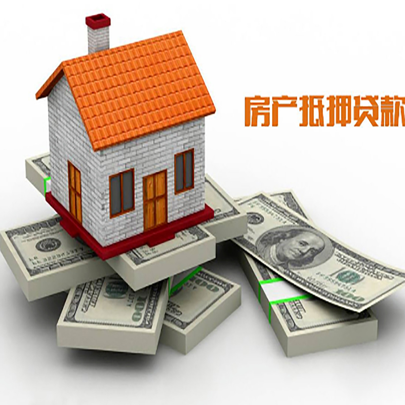 南坤镇房屋抵押贷款办理流程及条件