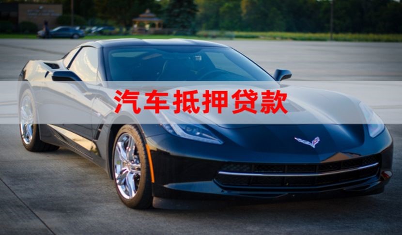 南坤镇汽车抵押贷款的申请方式