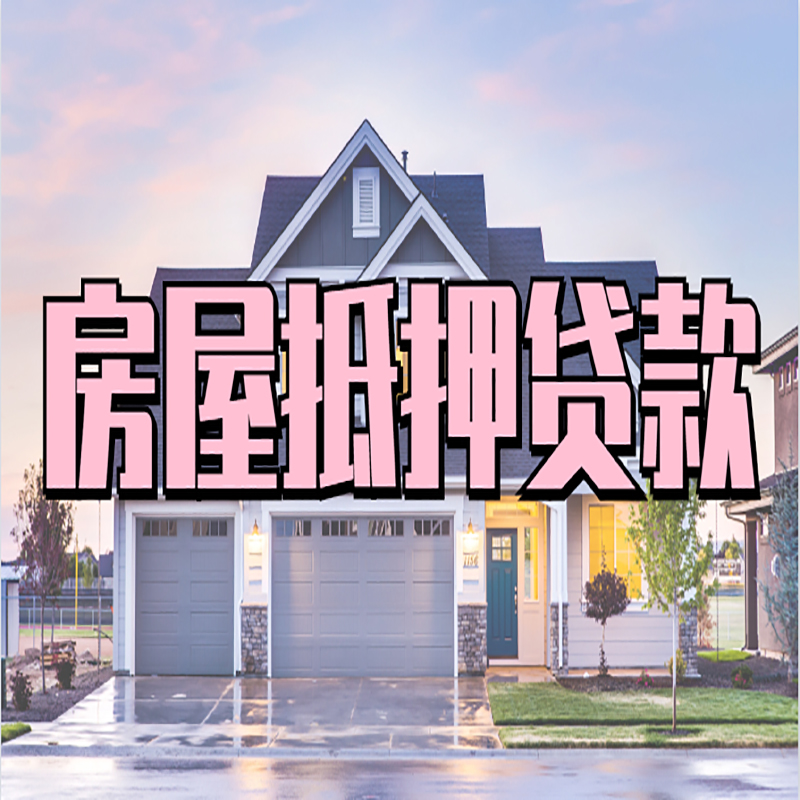 南坤镇全款房抵押贷款需要满足的条件