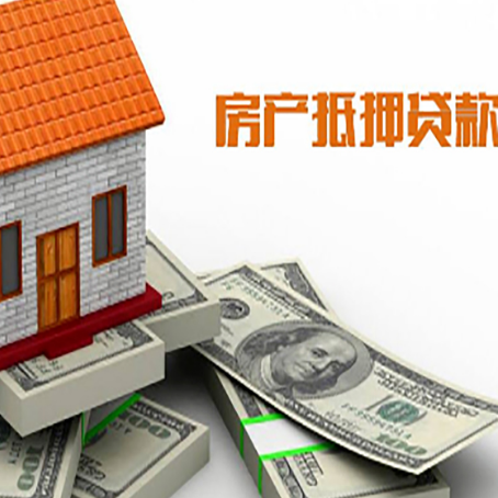 南坤镇房屋抵押贷款如何办理高额度?