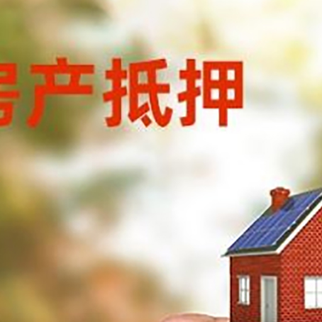 南坤镇房产抵押贷款5大要点3种类型