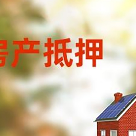 南坤镇房屋抵押贷款年限是越长越好吗?