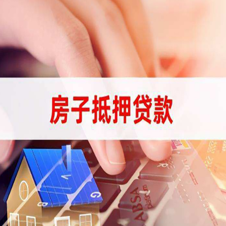 南坤镇房屋抵押贷款相关知识问答