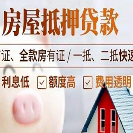 南坤镇房产抵押贷款成功率的两个关键点