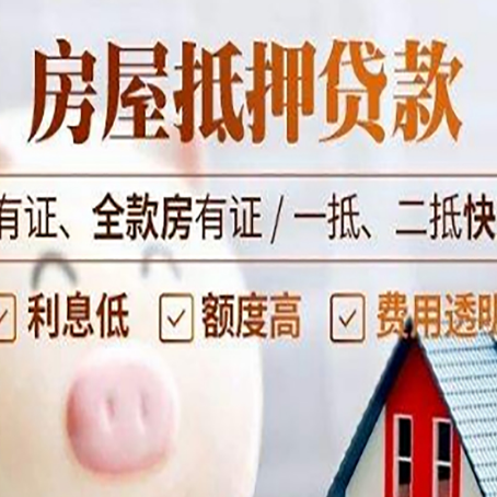 南坤镇房屋抵押贷款教你从四点认清!