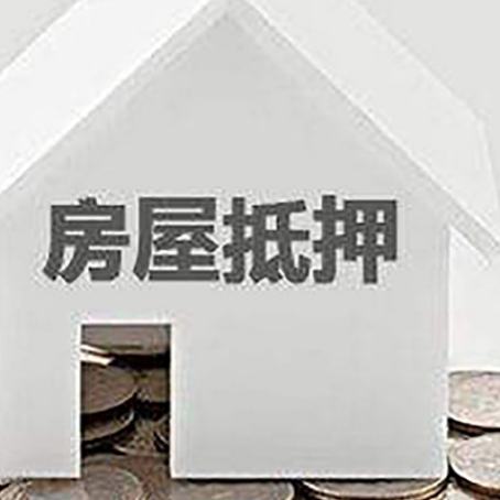 南坤镇房产抵押贷款中介可靠吗？