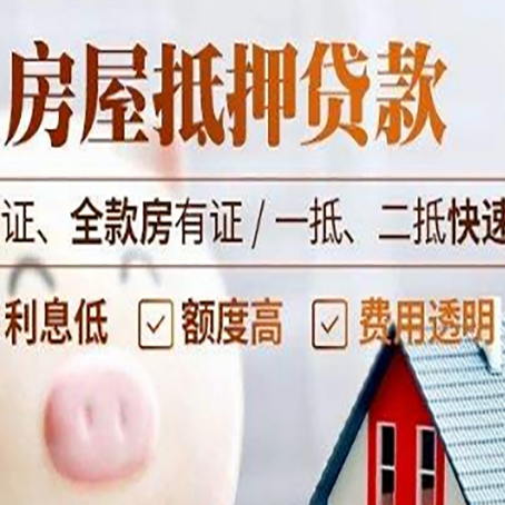 南坤镇房子抵押贷款公司更低贷款利率是多少?