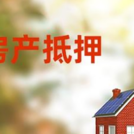 南坤镇房屋二次抵押贷款能贷多少？