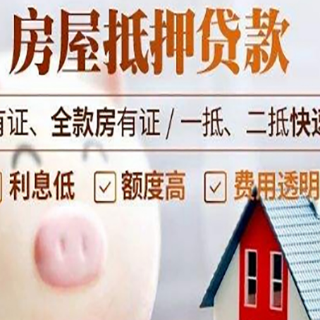 南坤镇房屋抵押贷款怎么办?