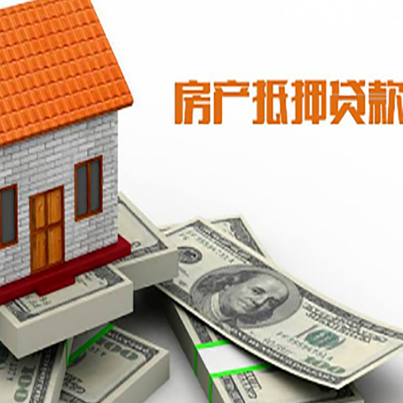 南坤镇房子抵押贷款能贷多少?