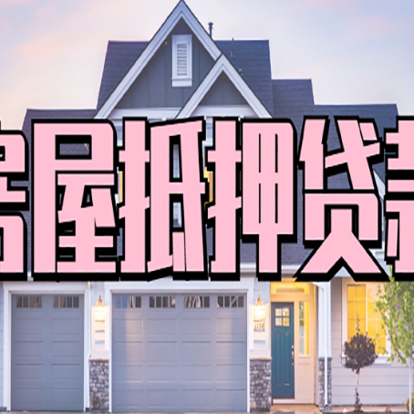 南坤镇房子抵押贷款的优点？