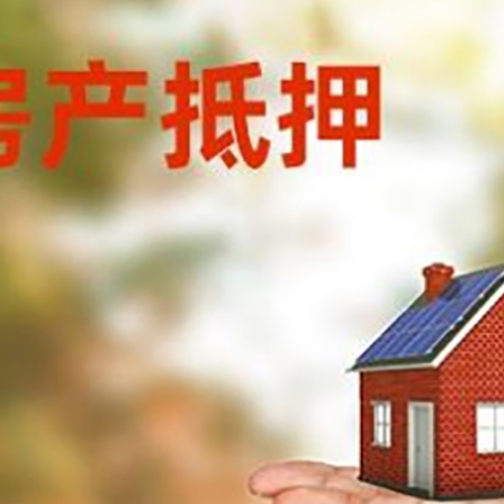 南坤镇房产抵押贷款和房屋典当有什么区别?